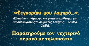 «Μια νύχτα με πανσέληνο» στην Κουτσουπιά 